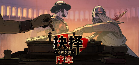 诸神灰烬：抉择 序章 封面