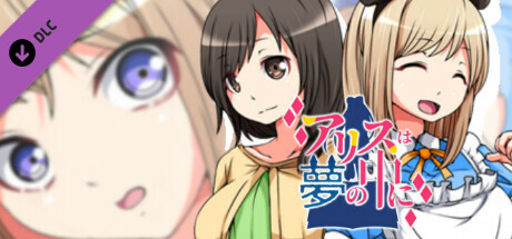 アリスは夢の中に - アダルトストーリー&グラフィック追加DLC