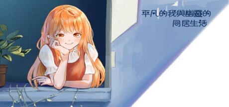 平凡的我與幽靈的同居生活 banner image