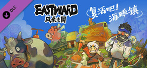 风来之国 (Eastward) - 复活吧!海鸥镇