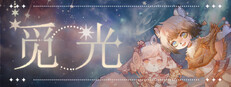 觅光：第一章 - Seeking Light : Chapter 1