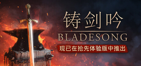铸剑吟 R5993S(Bladesong)免安装中文版