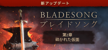 Bladesong – ブレイドソング