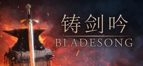 铸剑吟/Bladesong Build.23342274|模拟经营|容量3.7GB|官方中文版-星游乐园