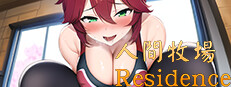 人間牧場 Residence