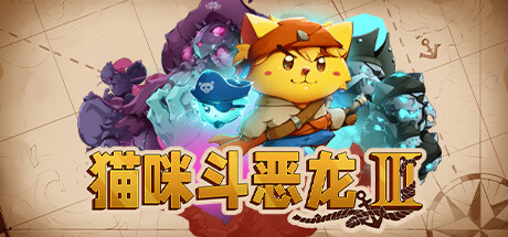 猫咪斗恶龙3 Cat Quest III |官方中文 09.11.24 v1.1.8 解压即玩