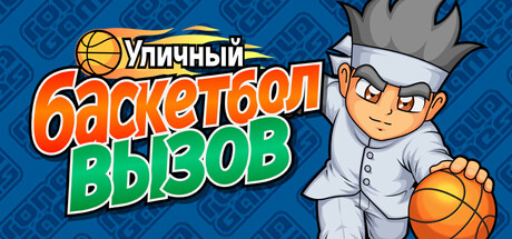 Купить Street Basket Challenge
