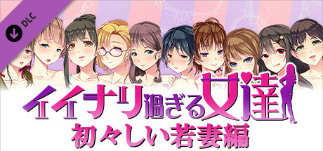 Obedient Women - A Young Housewifeの作品画像