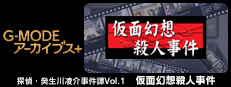 G-MODEアーカイブス+ 探偵・癸生川凌介事件譚 Vol.1「仮面幻想殺人事件」