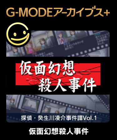 G-MODEアーカイブス+ 探偵・癸生川凌介事件譚 Vol.1「仮面幻想殺人事件」