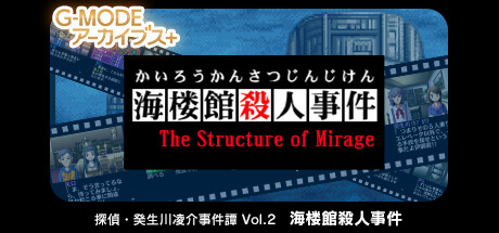 G-MODEアーカイブス+ 探偵・癸生川凌介事件譚 Vol.2「海楼館殺人事件」 banner image