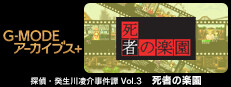 G-MODEアーカイブス+ 探偵・癸生川凌介事件譚 Vol.3「死者の楽園」