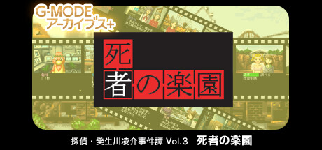 G-MODEアーカイブス+ 探偵・癸生川凌介事件譚 Vol.3「死者の楽園」 banner image