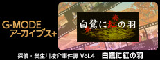 G-MODEアーカイブス+ 探偵・癸生川凌介事件譚 Vol.4「白鷺に紅の羽」