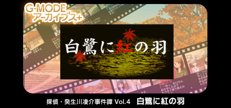 G-MODEアーカイブス+ 探偵・癸生川凌介事件譚 Vol.4「白鷺に紅の羽」 banner image