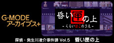 G-MODEアーカイブス+ 探偵・癸生川凌介事件譚 Vol.5「昏い匣の上」