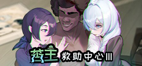 苦主救世主中心 Ⅲ 封面