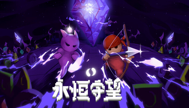 永恒守望