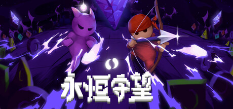 【2307170】永恒守望 Everwarder 含原声音乐 DLC