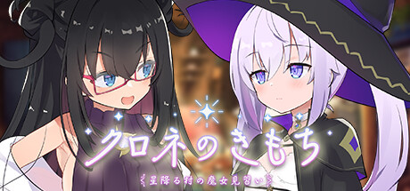 クロネのきもち~星降る村の魔女見習い~