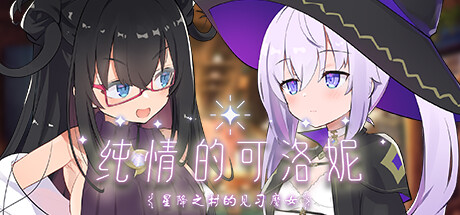 纯情的可洛妮 ~星降之村的见习魔女~ 封面