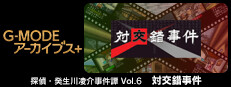 G-MODEアーカイブス+ 探偵・癸生川凌介事件譚 Vol.6「対交錯事件」