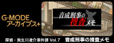 G-MODEアーカイブス+ 探偵・癸生川凌介事件譚 Vol.7「音成刑事の捜査メモ」
