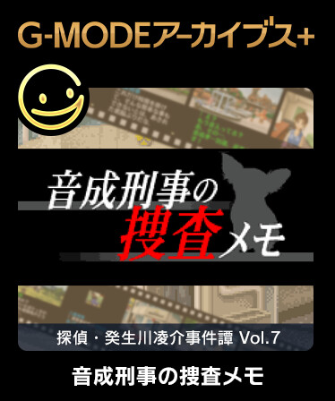 G-MODEアーカイブス+ 探偵・癸生川凌介事件譚 Vol.7「音成刑事の捜査メモ」