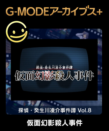 G-MODEアーカイブス+ 探偵・癸生川凌介事件譚 Vol.8「仮面幻影殺人事件」