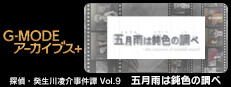 G-MODEアーカイブス+ 探偵・癸生川凌介事件譚 Vol.9「五月雨は鈍色の調べ」