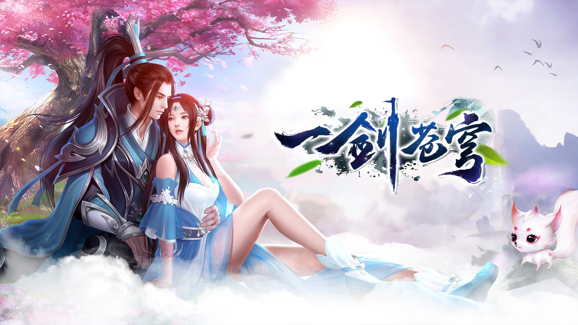 一剑苍穹 Featured Screenshot #1