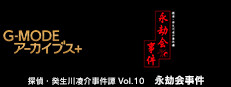 G-MODEアーカイブス+ 探偵・癸生川凌介事件譚 Vol.10「永劫会事件」 Small Capsule Image