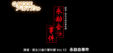 G-MODEアーカイブス+ 探偵・癸生川凌介事件譚 Vol.10「永劫会事件」 banner image