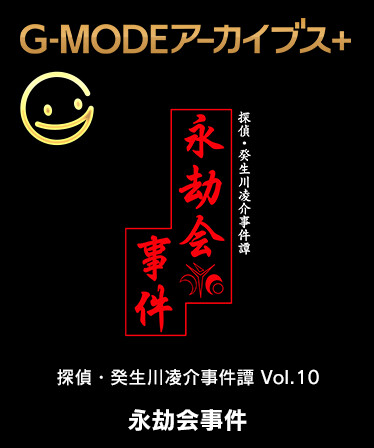 G-MODEアーカイブス+ 探偵・癸生川凌介事件譚 Vol.10「永劫会事件」