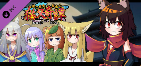 猫又奇譚 - アダルトストーリー&グラフィック追加DLCの作品画像