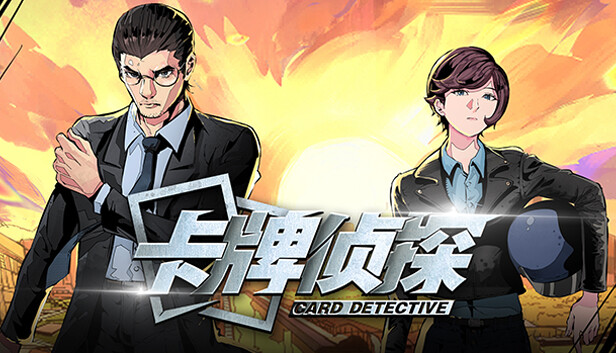 卡牌侦探