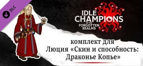 комплект для Люция «Скин и способность: Драконье Копье»