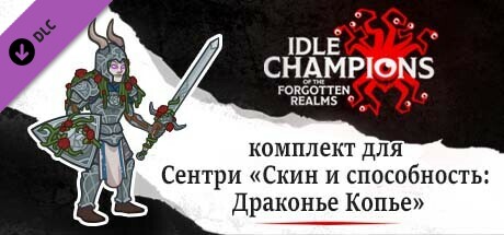 комплект для Сентри «Скин и способность: Драконье Копье»