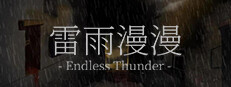 雷雨漫漫Endless Thunder