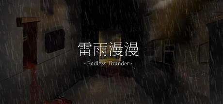 header image of 雷雨漫漫Endless Thunder