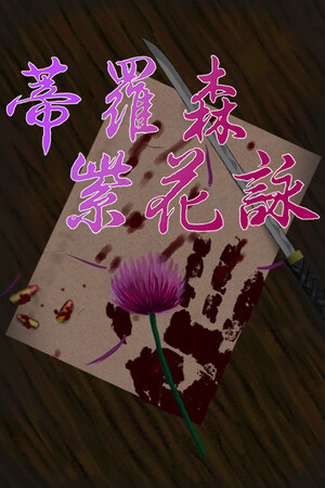 蒂羅森紫花詠Tirosens thistle-中文版- — Steam catalog