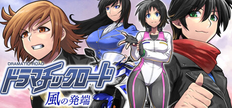 ドラマチックロード 風の発端