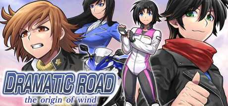 ドラマチックロード 風の発端