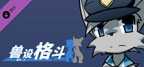 兽设格斗前传：上 - 灰猫警察程杰 banner image