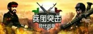 兵团突击：现代战争