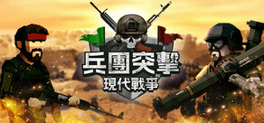 兵團突擊:現代戰爭