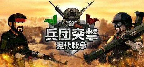 兵団突撃:現代戦争