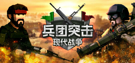 兵团突击：现代战争  Build.15333813 官中插图