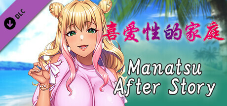 Sex-Loving Family - Manatsu After Story -