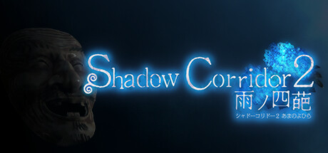 Shadow Corridor 2 雨ノ四葩 游戏图标